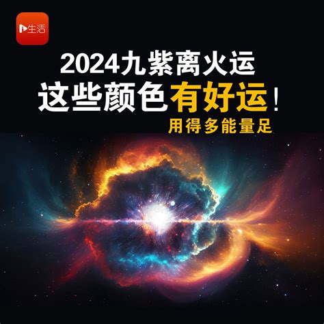 九运2024|九紫离火运（2024